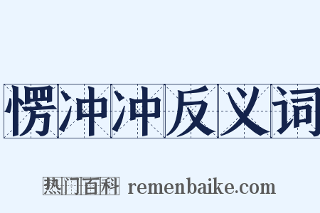 愣冲冲反义词是什么意思的图片